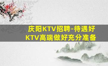 德阳夜总会招聘